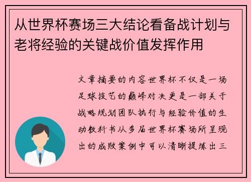 从世界杯赛场三大结论看备战计划与老将经验的关键战价值发挥作用
