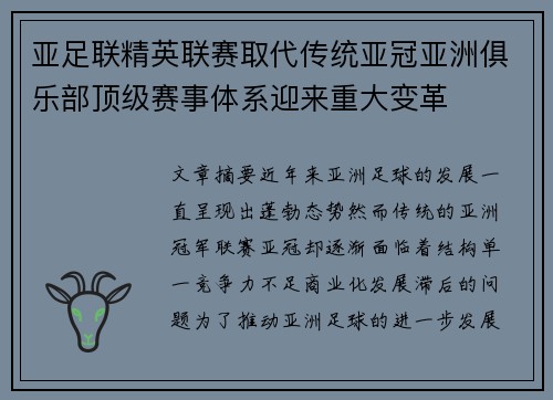 亚足联精英联赛取代传统亚冠亚洲俱乐部顶级赛事体系迎来重大变革