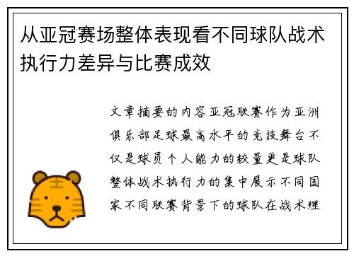 从亚冠赛场整体表现看不同球队战术执行力差异与比赛成效 从亚冠赛场整体表现看不同球队战术执行力差异与比赛成效