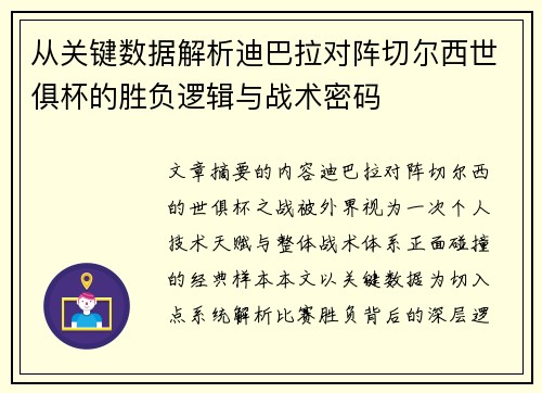 从关键数据解析迪巴拉对阵切尔西世俱杯的胜负逻辑与战术密码 从关键数据解析迪巴拉对阵切尔西世俱杯的胜负逻辑与战术密码