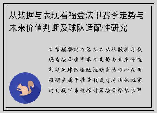 从数据与表现看福登法甲赛季走势与未来价值判断及球队适配性研究 从数据与表现看福登法甲赛季走势与未来价值判断及球队适配性研究