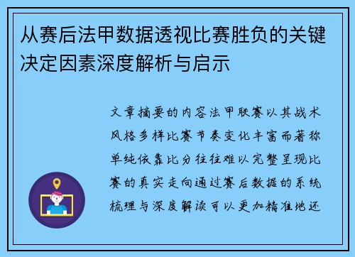 从赛后法甲数据透视比赛胜负的关键决定因素深度解析与启示 从赛后法甲数据透视比赛胜负的关键决定因素深度解析与启示