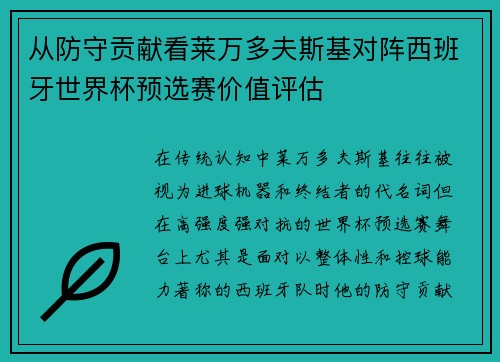 从防守贡献看莱万多夫斯基对阵西班牙世界杯预选赛价值评估