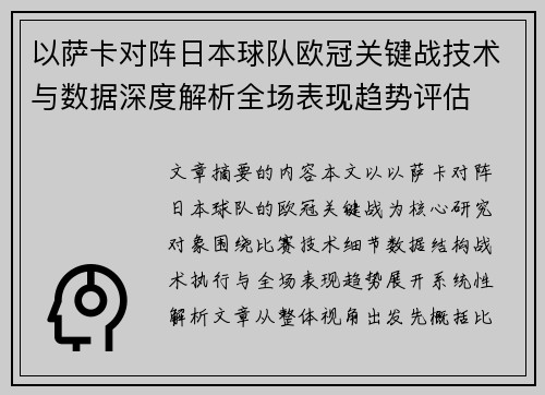 以萨卡对阵日本球队欧冠关键战技术与数据深度解析全场表现趋势评估 以萨卡对阵日本球队欧冠关键战技术与数据深度解析全场表现趋势评估