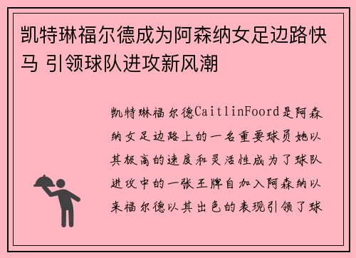 凯特琳福尔德成为阿森纳女足边路快马 引领球队进攻新风潮 凯特琳福尔德成为阿森纳女足边路快马 引领球队进攻新风潮