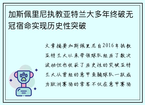 加斯佩里尼执教亚特兰大多年终破无冠宿命实现历史性突破