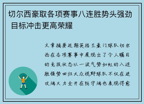 切尔西豪取各项赛事八连胜势头强劲 目标冲击更高荣耀