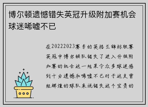 博尔顿遗憾错失英冠升级附加赛机会球迷唏嘘不已