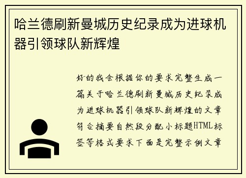 哈兰德刷新曼城历史纪录成为进球机器引领球队新辉煌