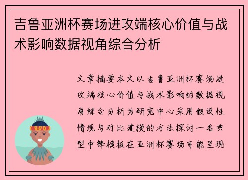 吉鲁亚洲杯赛场进攻端核心价值与战术影响数据视角综合分析