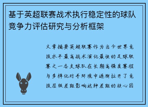 基于英超联赛战术执行稳定性的球队竞争力评估研究与分析框架