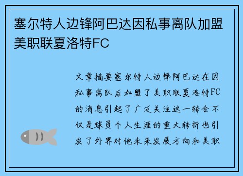 塞尔特人边锋阿巴达因私事离队加盟美职联夏洛特FC