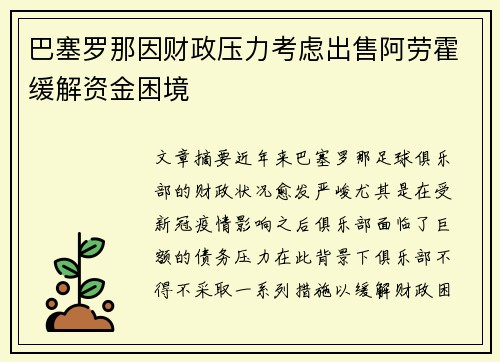 巴塞罗那因财政压力考虑出售阿劳霍缓解资金困境 巴塞罗那因财政压力考虑出售阿劳霍缓解资金困境