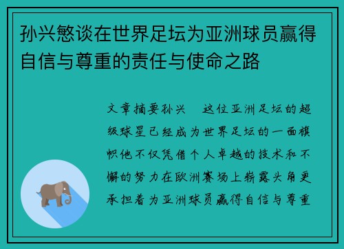 孙兴慜谈在世界足坛为亚洲球员赢得自信与尊重的责任与使命之路 孙兴慜谈在世界足坛为亚洲球员赢得自信与尊重的责任与使命之路