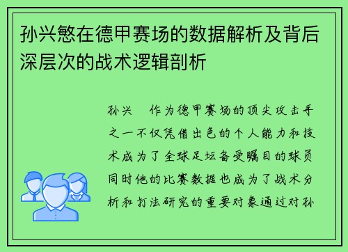 孙兴慜在德甲赛场的数据解析及背后深层次的战术逻辑剖析 孙兴慜在德甲赛场的数据解析及背后深层次的战术逻辑剖析