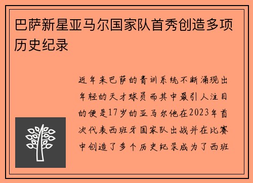 巴萨新星亚马尔国家队首秀创造多项历史纪录 巴萨新星亚马尔国家队首秀创造多项历史纪录