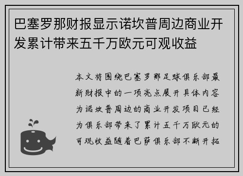 巴塞罗那财报显示诺坎普周边商业开发累计带来五千万欧元可观收益 巴塞罗那财报显示诺坎普周边商业开发累计带来五千万欧元可观收益