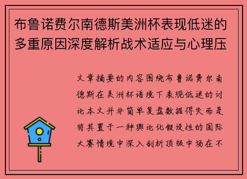 布鲁诺费尔南德斯美洲杯表现低迷的多重原因深度解析战术适应与心理压力探讨 布鲁诺费尔南德斯美洲杯表现低迷的多重原因深度解析战术适应与心理压力探讨