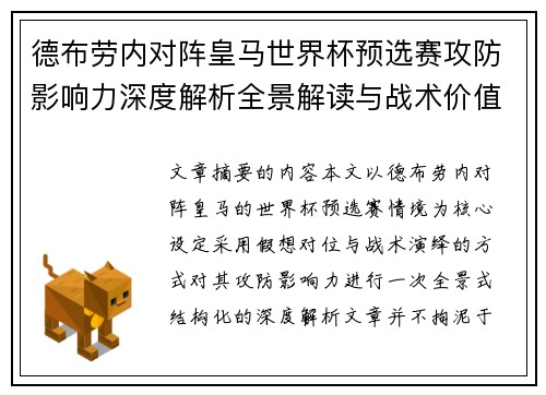 德布劳内对阵皇马世界杯预选赛攻防影响力深度解析全景解读与战术价值评估 德布劳内对阵皇马世界杯预选赛攻防影响力深度解析全景解读与战术价值评估