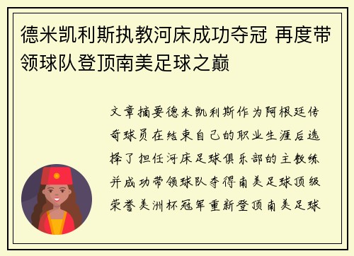 德米凯利斯执教河床成功夺冠 再度带领球队登顶南美足球之巅