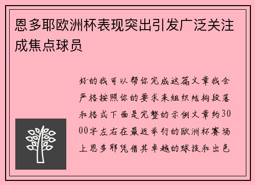恩多耶欧洲杯表现突出引发广泛关注成焦点球员 恩多耶欧洲杯表现突出引发广泛关注成焦点球员
