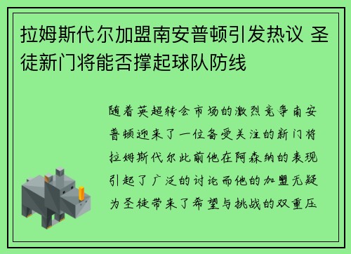 拉姆斯代尔加盟南安普顿引发热议 圣徒新门将能否撑起球队防线 拉姆斯代尔加盟南安普顿引发热议 圣徒新门将能否撑起球队防线