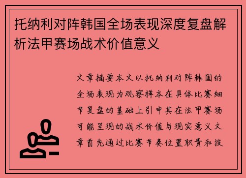 托纳利对阵韩国全场表现深度复盘解析法甲赛场战术价值意义 托纳利对阵韩国全场表现深度复盘解析法甲赛场战术价值意义