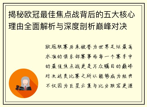 揭秘欧冠最佳焦点战背后的五大核心理由全面解析与深度剖析巅峰对决 揭秘欧冠最佳焦点战背后的五大核心理由全面解析与深度剖析巅峰对决