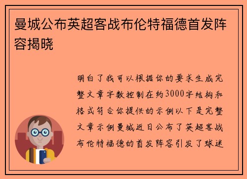 曼城公布英超客战布伦特福德首发阵容揭晓 曼城公布英超客战布伦特福德首发阵容揭晓