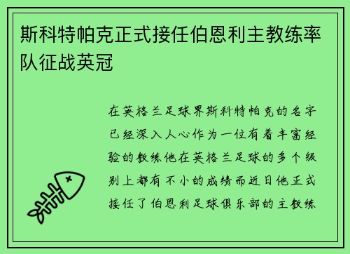 斯科特帕克正式接任伯恩利主教练率队征战英冠 斯科特帕克正式接任伯恩利主教练率队征战英冠
