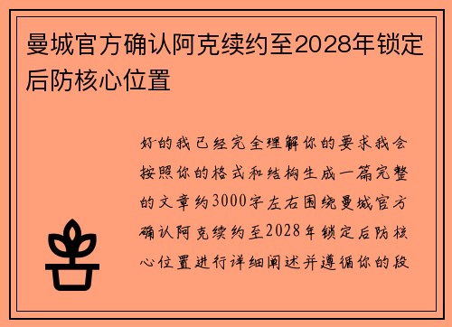曼城官方确认阿克续约至2028年锁定后防核心位置 曼城官方确认阿克续约至2028年锁定后防核心位置