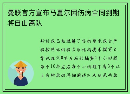 曼联官方宣布马夏尔因伤病合同到期将自由离队 曼联官方宣布马夏尔因伤病合同到期将自由离队