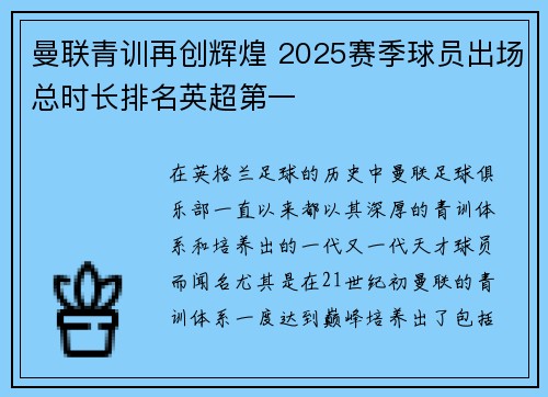 曼联青训再创辉煌 2025赛季球员出场总时长排名英超第一 曼联青训再创辉煌 2025赛季球员出场总时长排名英超第一