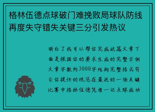 格林伍德点球破门难挽败局球队防线再度失守错失关键三分引发热议 格林伍德点球破门难挽败局球队防线再度失守错失关键三分引发热议