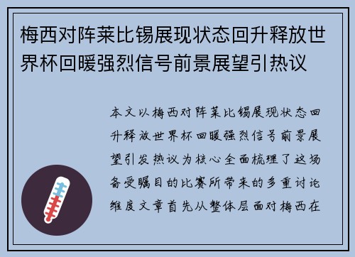 梅西对阵莱比锡展现状态回升释放世界杯回暖强烈信号前景展望引热议 梅西对阵莱比锡展现状态回升释放世界杯回暖强烈信号前景展望引热议