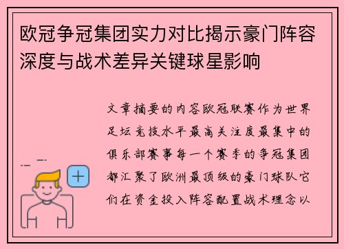 欧冠争冠集团实力对比揭示豪门阵容深度与战术差异关键球星影响 欧冠争冠集团实力对比揭示豪门阵容深度与战术差异关键球星影响