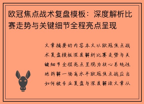 欧冠焦点战术复盘模板:深度解析比赛走势与关键细节全程亮点呈现 欧冠焦点战术复盘模板:深度解析比赛走势与关键细节全程亮点呈现