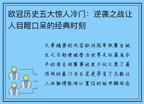欧冠历史五大惊人冷门:逆袭之战让人目瞪口呆的经典时刻 欧冠历史五大惊人冷门:逆袭之战让人目瞪口呆的经典时刻