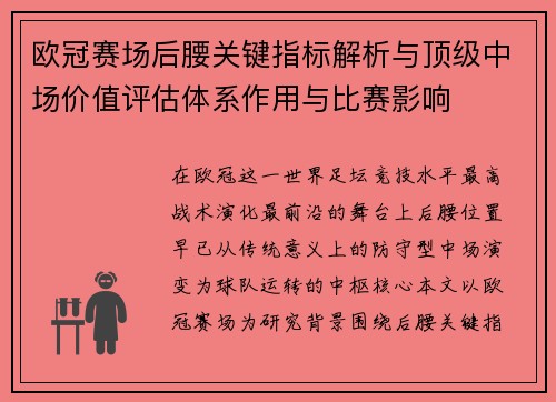 欧冠赛场后腰关键指标解析与顶级中场价值评估体系作用与比赛影响 欧冠赛场后腰关键指标解析与顶级中场价值评估体系作用与比赛影响