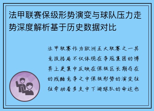法甲联赛保级形势演变与球队压力走势深度解析基于历史数据对比 法甲联赛保级形势演变与球队压力走势深度解析基于历史数据对比