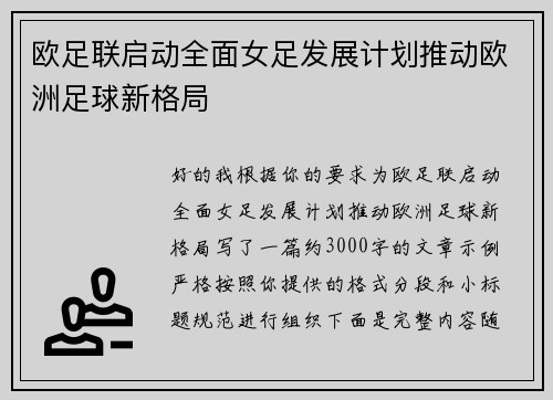 欧足联启动全面女足发展计划推动欧洲足球新格局