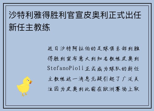 沙特利雅得胜利官宣皮奥利正式出任新任主教练 沙特利雅得胜利官宣皮奥利正式出任新任主教练