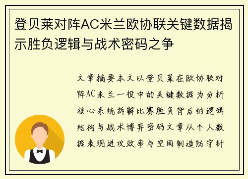 登贝莱对阵AC米兰欧协联关键数据揭示胜负逻辑与战术密码之争 登贝莱对阵AC米兰欧协联关键数据揭示胜负逻辑与战术密码之争
