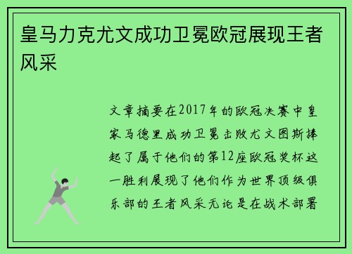 皇马力克尤文成功卫冕欧冠展现王者风采 皇马力克尤文成功卫冕欧冠展现王者风采