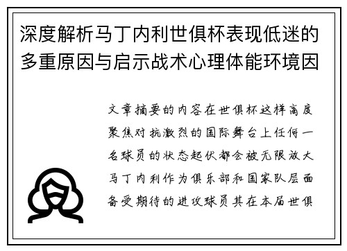 深度解析马丁内利世俱杯表现低迷的多重原因与启示战术心理体能环境因素 深度解析马丁内利世俱杯表现低迷的多重原因与启示战术心理体能环境因素