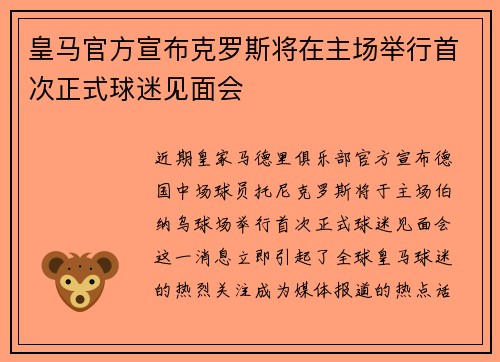 皇马官方宣布克罗斯将在主场举行首次正式球迷见面会 皇马官方宣布克罗斯将在主场举行首次正式球迷见面会