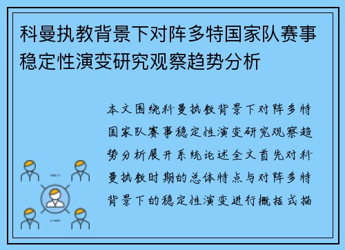 科曼执教背景下对阵多特国家队赛事稳定性演变研究观察趋势分析 科曼执教背景下对阵多特国家队赛事稳定性演变研究观察趋势分析
