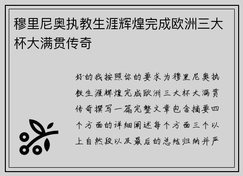 穆里尼奥执教生涯辉煌完成欧洲三大杯大满贯传奇