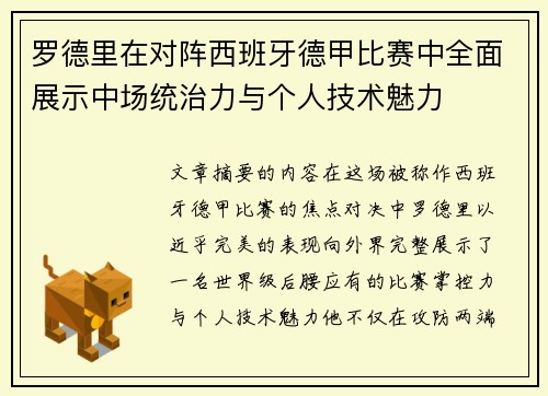 罗德里在对阵西班牙德甲比赛中全面展示中场统治力与个人技术魅力 罗德里在对阵西班牙德甲比赛中全面展示中场统治力与个人技术魅力