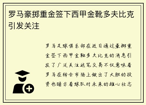罗马豪掷重金签下西甲金靴多夫比克引发关注 罗马豪掷重金签下西甲金靴多夫比克引发关注